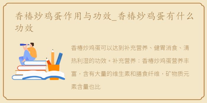 香椿炒鸡蛋作用与功效_香椿炒鸡蛋有什么功效