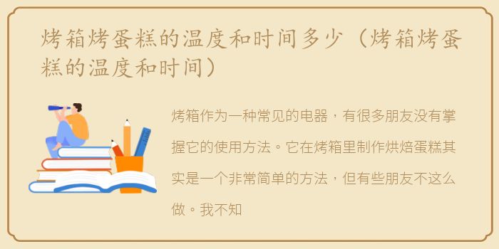 烤箱烤蛋糕的温度和时间多少（烤箱烤蛋糕的温度和时间）