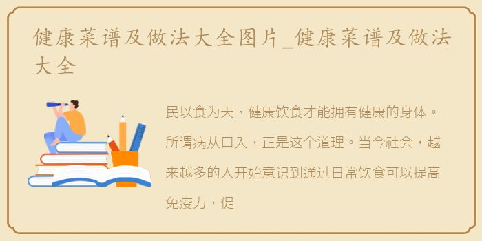 健康菜谱及做法大全图片_健康菜谱及做法大全