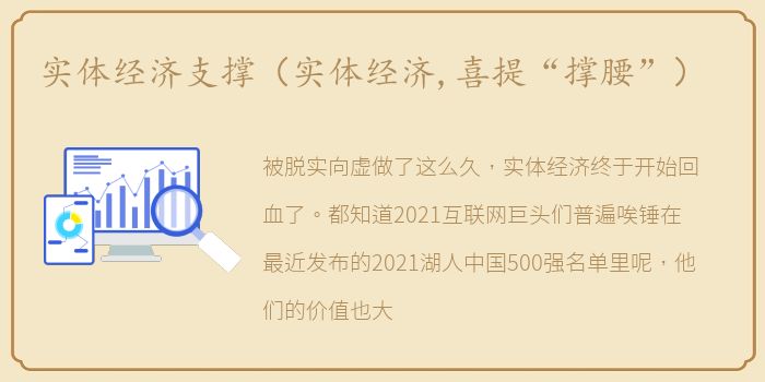 实体经济支撑（实体经济,喜提“撑腰”）