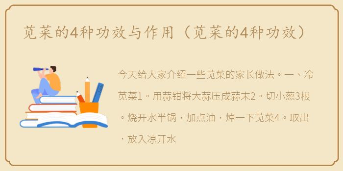 苋菜的4种功效与作用（苋菜的4种功效）