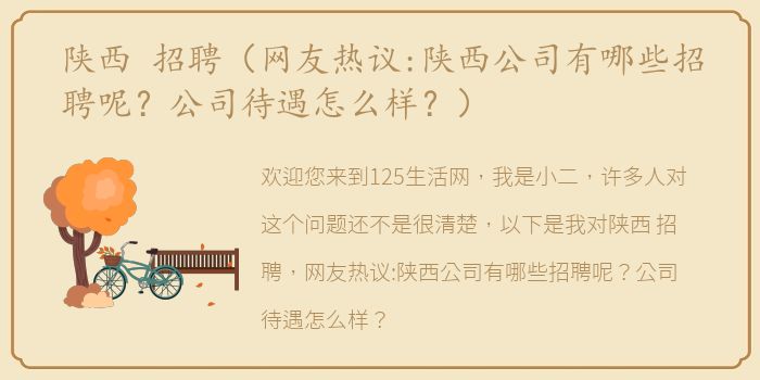 陕西 招聘（网友热议:陕西公司有哪些招聘呢？公司待遇怎么样？）