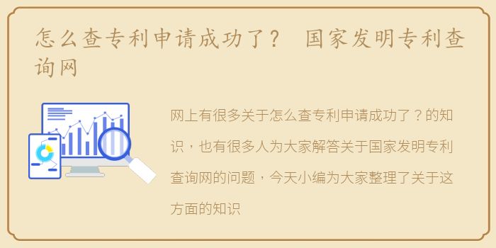 怎么查专利申请成功了？ 国家发明专利查询网