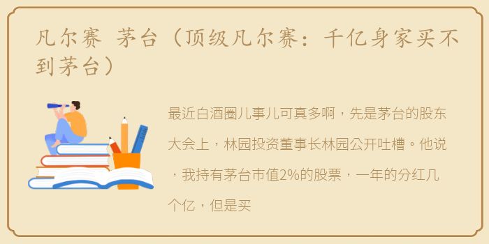 凡尔赛 茅台（顶级凡尔赛：千亿身家买不到茅台）