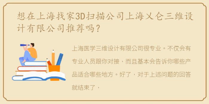 想在上海找家3D扫描公司上海乂仑三维设计有限公司推荐吗？