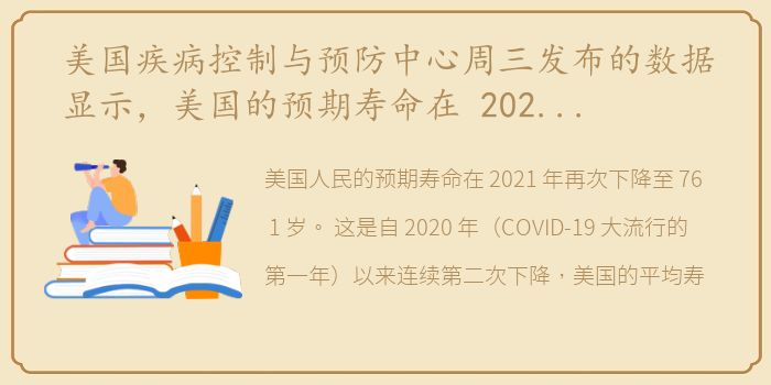 美国疾病控制与预防中心周三发布的数据显示，美国的预期寿命在 2021 年再次下降