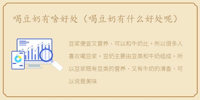 喝豆奶有啥好处（喝豆奶有什么好处呢）