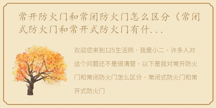 常开防火门和常闭防火门怎么区分（常闭式防火门和常开式防火门有什么区别？）