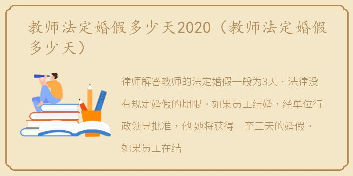 教师法定婚假多少天2020（教师法定婚假多少天）