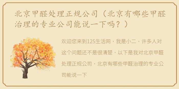 北京甲醛处理正规公司（北京有哪些甲醛治理的专业公司能说一下吗？）