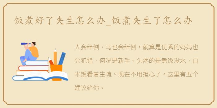 饭煮好了夹生怎么办_饭煮夹生了怎么办