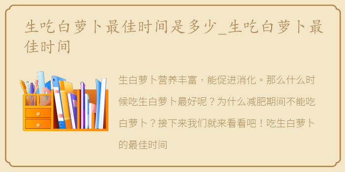 生吃白萝卜最佳时间是多少_生吃白萝卜最佳时间