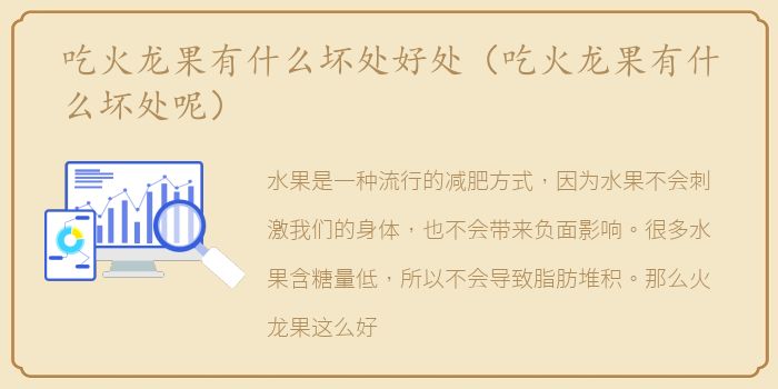 吃火龙果有什么坏处好处（吃火龙果有什么坏处呢）