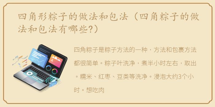 四角形粽子的做法和包法（四角粽子的做法和包法有哪些?）