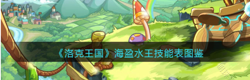 洛克王国水系精灵王是谁（洛克王国水系精灵王）