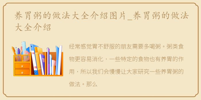 养胃粥的做法大全介绍图片_养胃粥的做法大全介绍