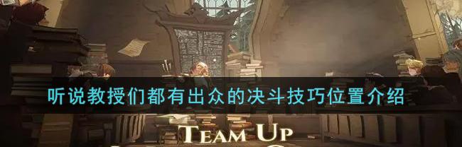 听说教授们都有出众的决斗技巧,也许我可以学上一两招（听说教授们都有出众的决斗技巧）