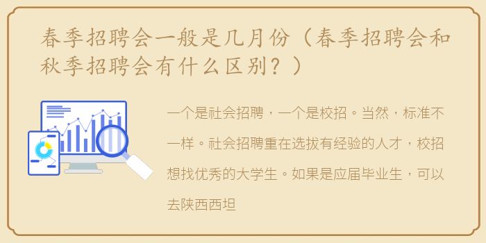 春季招聘会一般是几月份（春季招聘会和秋季招聘会有什么区别？）