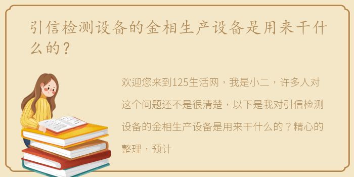 引信检测设备的金相生产设备是用来干什么的？