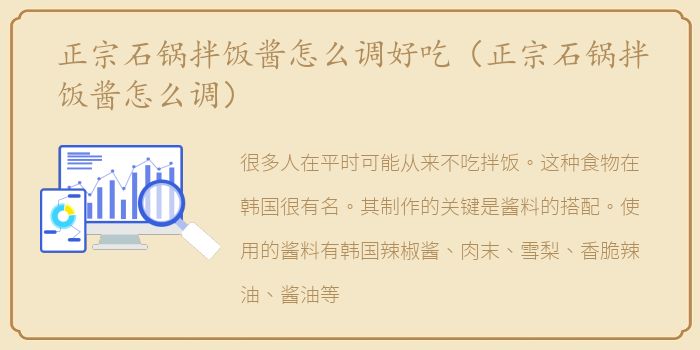 正宗石锅拌饭酱怎么调好吃（正宗石锅拌饭酱怎么调）