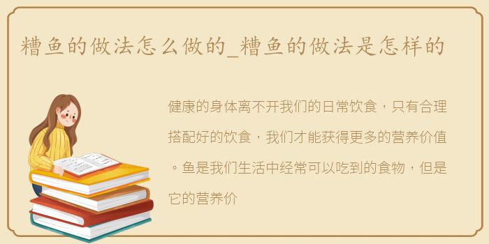 糟鱼的做法怎么做的_糟鱼的做法是怎样的
