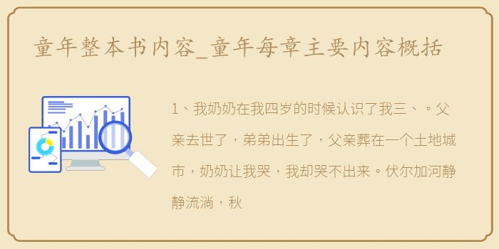 童年整本书内容_童年每章主要内容概括