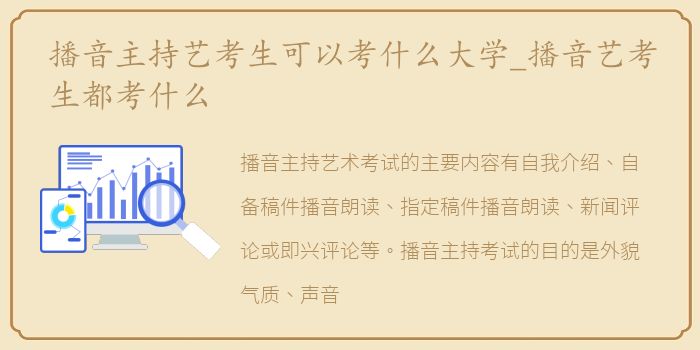播音主持艺考生可以考什么大学_播音艺考生都考什么