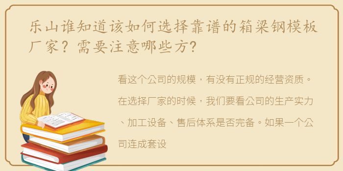 乐山谁知道该如何选择靠谱的箱梁钢模板厂家？需要注意哪些方?