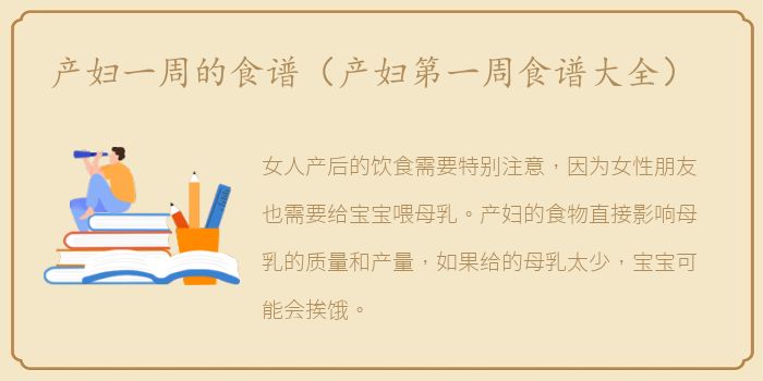 产妇一周的食谱（产妇第一周食谱大全）