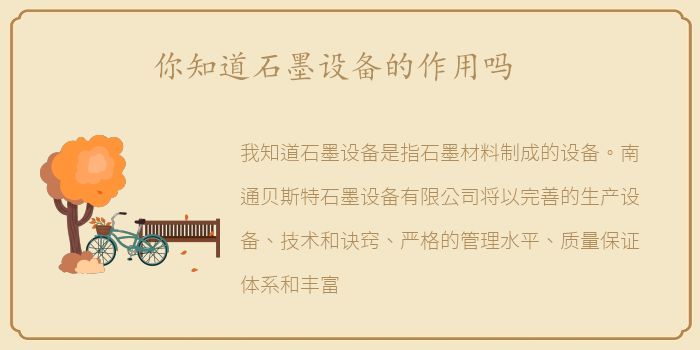 你知道石墨设备的作用吗