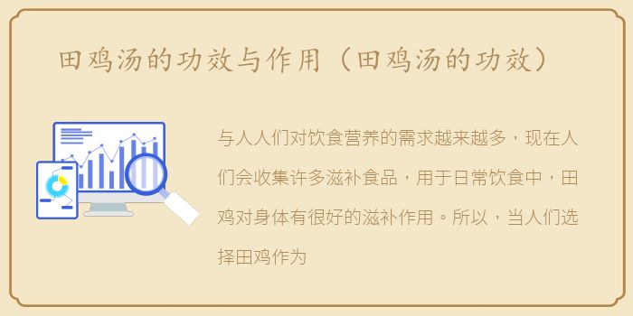 田鸡汤的功效与作用（田鸡汤的功效）
