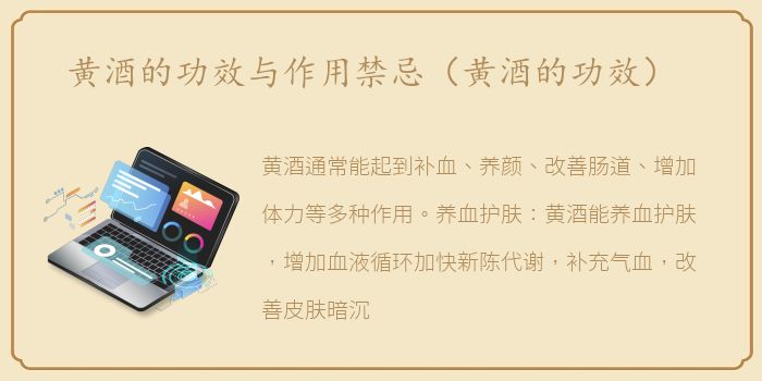 黄酒的功效与作用禁忌（黄酒的功效）