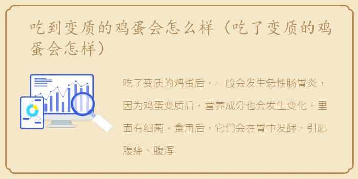 吃到变质的鸡蛋会怎么样（吃了变质的鸡蛋会怎样）