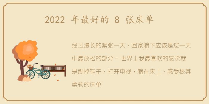 2022 年最好的 8 张床单
