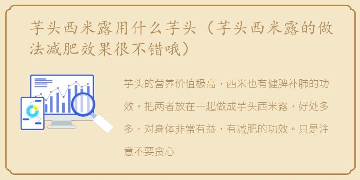 芋头西米露用什么芋头（芋头西米露的做法减肥效果很不错哦）