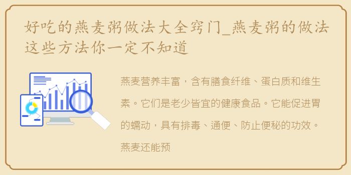 好吃的燕麦粥做法大全窍门_燕麦粥的做法这些方法你一定不知道