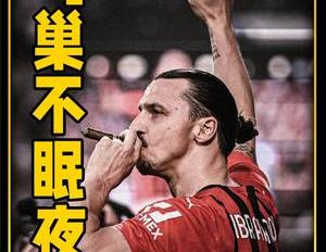 在鸟巢上演的米兰德比大伊布导演逆转大博阿滕表演中国功夫