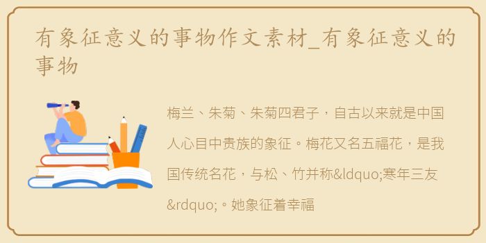 有象征意义的事物作文素材_有象征意义的事物