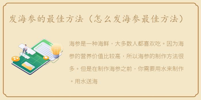 发海参的最佳方法（怎么发海参最佳方法）