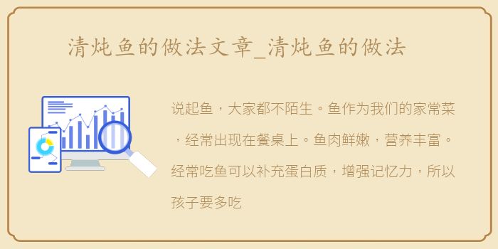 清炖鱼的做法文章_清炖鱼的做法