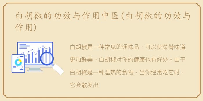 白胡椒的功效与作用中医(白胡椒的功效与作用)