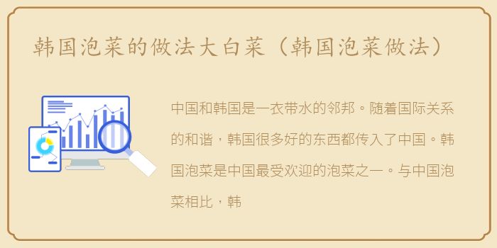 韩国泡菜的做法大白菜（韩国泡菜做法）