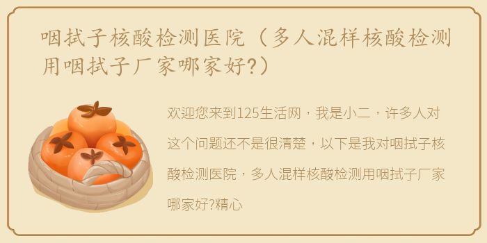 咽拭子核酸检测医院（多人混样核酸检测用咽拭子厂家哪家好?）