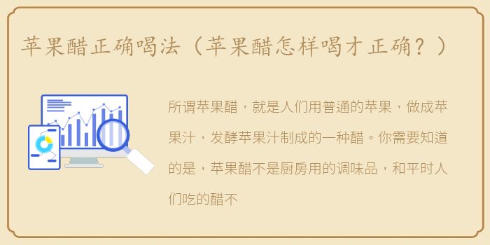苹果醋正确喝法（苹果醋怎样喝才正确？）