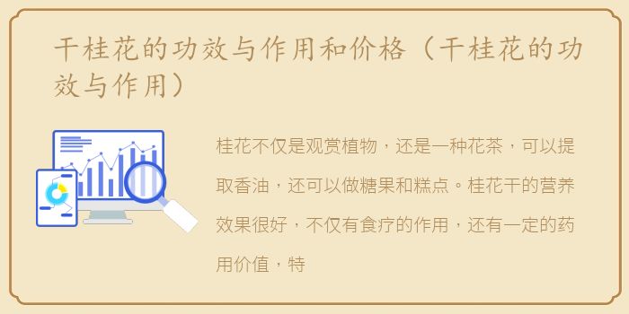 干桂花的功效与作用和价格（干桂花的功效与作用）