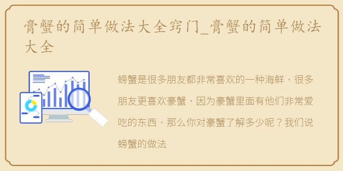 膏蟹的简单做法大全窍门_膏蟹的简单做法大全