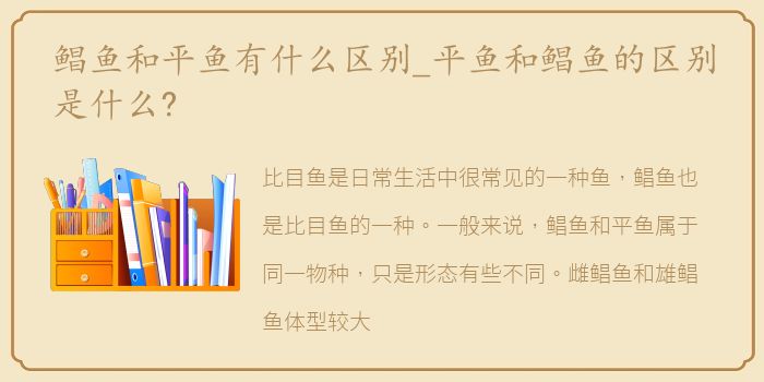 鲳鱼和平鱼有什么区别_平鱼和鲳鱼的区别是什么?