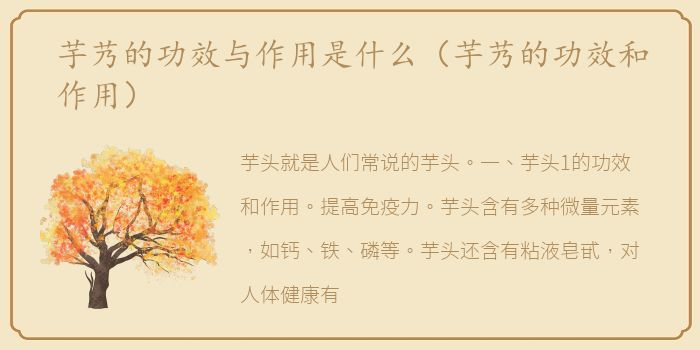 芋艿的功效与作用是什么（芋艿的功效和作用）