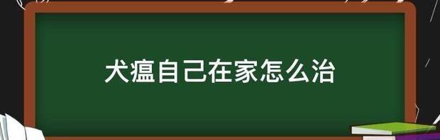 狗瘟病毒在室内的存活时间？（犬瘟自己在家怎么治）