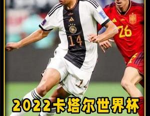 西班牙打平出线（巅峰对决德国战平西班牙保留出线希望）